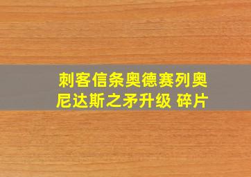 刺客信条奥德赛列奥尼达斯之矛升级 碎片